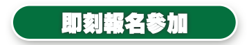 立即報名 