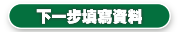 立即報名 