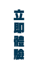 立即報名 
